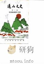 通山文史  第3辑  纪念通山解放四十周年（1989 PDF版）