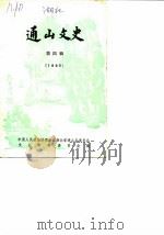 通山文史  第4辑（1990 PDF版）