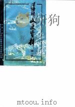 汉川文史资料  第1辑（1986 PDF版）