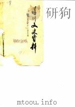 汉川文史资料  第5辑（1991 PDF版）