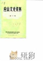 应山文史资料  第2辑（1987 PDF版）
