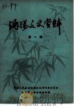沔阳文史资料  第1辑（1983 PDF版）