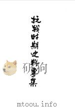 沔阳文史资料  第3辑   1985  PDF电子版封面    杨绍祖 