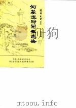 远安文史资料  第4辑  何基沣将军在远安（1989 PDF版）
