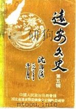 远安文史  第5辑（1990 PDF版）