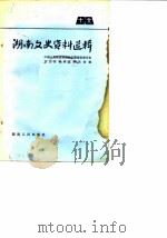 湖南文史资料选辑  第16辑（1982 PDF版）