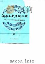 湖南文史资料选辑  第20辑（1986 PDF版）