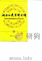 湖南文史资料选辑  第22辑（1986 PDF版）