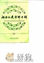 湖南文史资料选辑  第23辑（1986 PDF版）