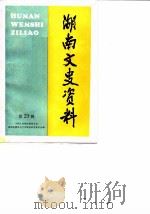 湖南文史资料  第29辑（1988 PDF版）