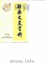 湖南文史资料  第30辑（1988年07月第1版 PDF版）