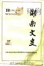湖南文史资料  第37辑（1990 PDF版）
