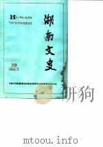 湖南文史资料  第39辑（1990 PDF版）