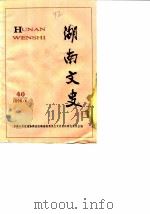 湖南文史资料  第40辑（1990 PDF版）