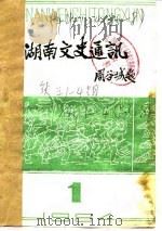 湖南文史通讯  1984年第2辑  总第6辑（1984 PDF版）