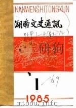 湖南文史通讯  1985年第1辑  总第9辑（1985 PDF版）