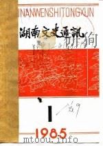 湖南文史通讯  1985年  第2辑  总第10辑（1985 PDF版）