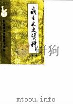咸丰文史资料  第2辑（1989 PDF版）