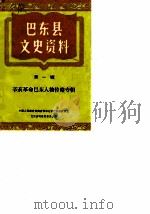 巴东县文史资料  第1辑  辛亥革命巴东人物传略专辑（1986 PDF版）