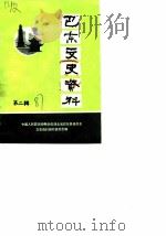 巴东县文史资料  第2辑（1987 PDF版）