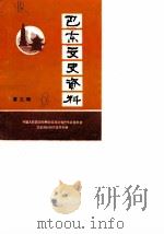 巴东县文史资料  第3辑（1988 PDF版）