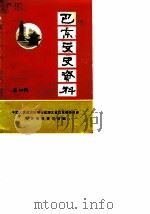 巴东县文史资料  第4辑（1989 PDF版）