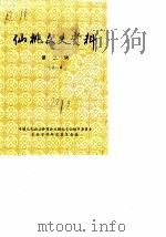 仙桃文史资料  第2辑  总第6辑（ PDF版）