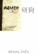 湖南文史资料  第6辑（1963 PDF版）