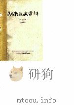 湖南文史资料  第7辑（1964 PDF版）