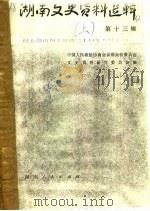 湖南文史资料选辑  第13辑（1980 PDF版）