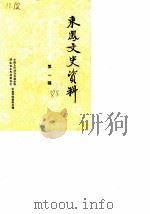 来凤文史资料  第1辑（1988 PDF版）