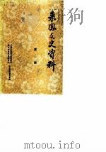 来凤文史资料  第2辑（1990 PDF版）