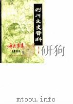 利川文史资料  第3辑  神兵专集（1990 PDF版）