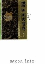 潜江文史资料  第2辑（1986 PDF版）