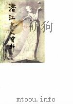 潜江文史资料  第3辑（1987 PDF版）