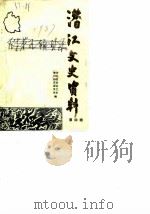 潜江文史资料  第4辑（1987 PDF版）