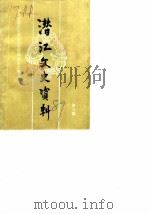 潜江文史资料  第5辑（1989 PDF版）
