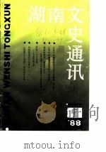 湖南文史通讯  1988年第1辑     PDF电子版封面    湖南省政协文史办公室 