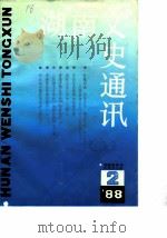 湖南文史通讯  1988年第2辑     PDF电子版封面    湖南省政协文史办公室 
