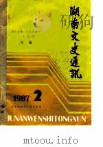 湖南文史通讯  1987年第2辑     PDF电子版封面    湖南省政协文史办公室 