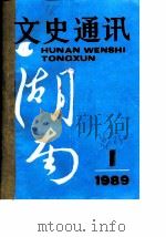 湖南文史通讯  1989年第1辑（ PDF版）