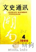 湖南文史通讯  1989年第4辑（ PDF版）