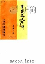 黄岩文史资料  选辑二期（1988 PDF版）