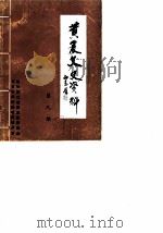 黄岩文史资料  第9期（1987 PDF版）