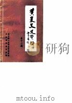 黄岩文史资料  第12辑     PDF电子版封面    中国人民政治协商会议浙江省黄岩市委员会文史资料委员会 