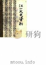 江山文史资料  第2辑（1984 PDF版）
