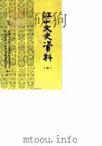 江山文史资料  第5辑     PDF电子版封面    政协浙江省江山县委员会秘书处浙江省江山县县志编纂办公室 