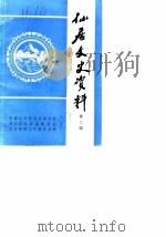仙居文史资料  第2辑（1987 PDF版）