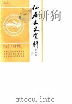 仙居文史资料  第4辑  人物选编  附第3辑目录（1989 PDF版）