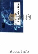 东阳文史资料选辑  第3辑（1986 PDF版）